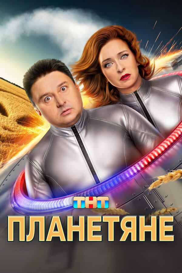 Планетяне постер